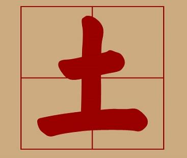 土的字|五行属土的字(共695个全)